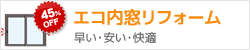 エコ内窓リフォーム