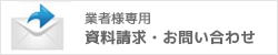 業者様専用資料請求・お問い合わせ