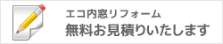 エコ内窓リフォーム無料お見積もり