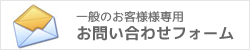 一般のお客様専用お問い合わせ