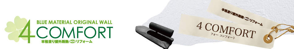 本格塗り壁外断熱ecoリフォーム４コンフォート