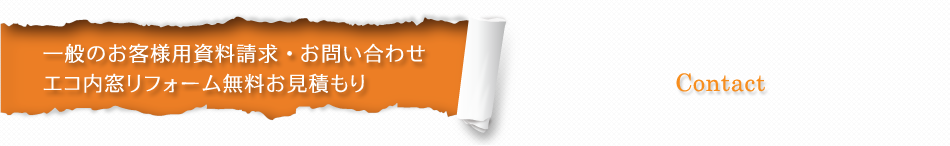 一般のお客様用資料請求・お問い合わせ エコ内窓リフォーム無料お見積もり