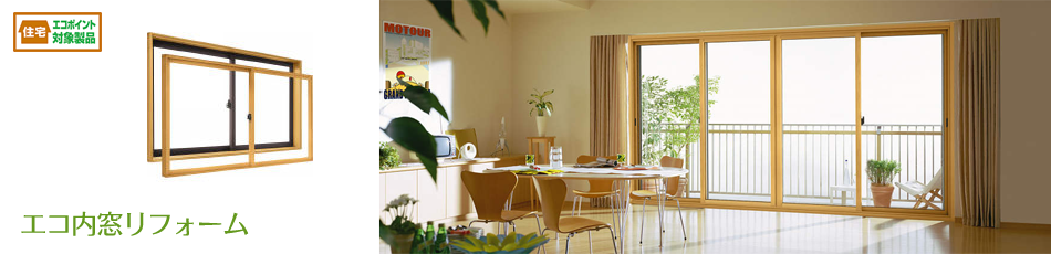 エコ内窓リフォーム