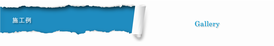 施工例