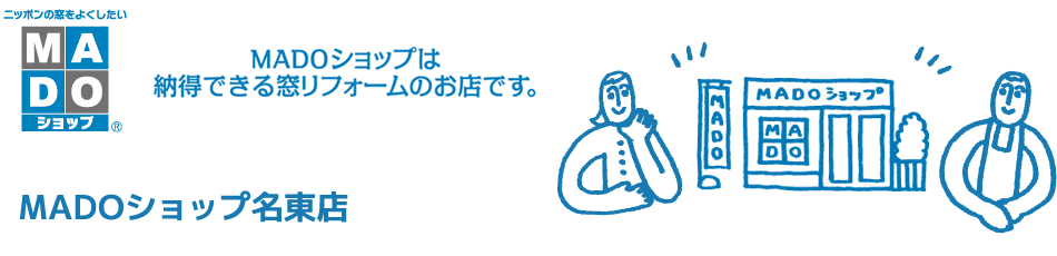 MADOショップ（窓ショップ）名東店
