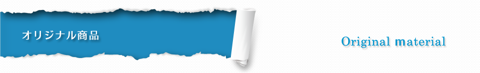 オリジナル商品