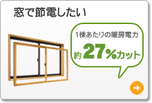 窓で節電したい