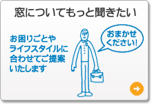窓についてもっと聞きたい
