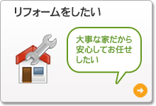 リフォームしたい