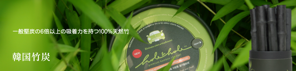 韓国竹炭