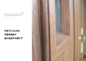 木質系断熱玄関ドア スウェーデンドアとは