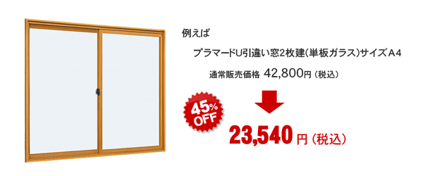 プラマードＵが45％OFF