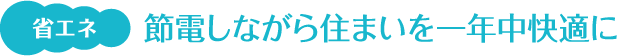 省エネ　節電しながら住まいを一年中快適に