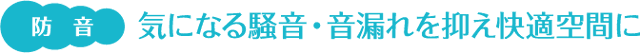 防音　気になる騒音・音漏れを押さえ快適空間に