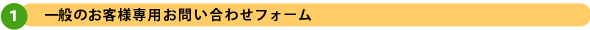 一般のお客様専用お問い合わせフォーム
