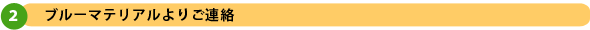 ブルーマテリアルよりご連絡