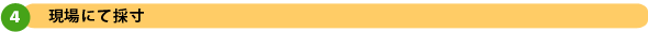 現場にて採寸