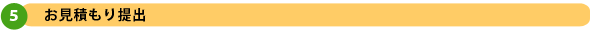お見積もり提出