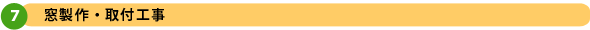 窓製作・取付工事