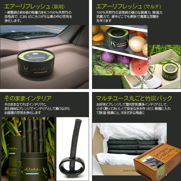 ホールアンドホール竹の炭ラインナップ