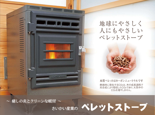 さいかい産業のペレットストーブ