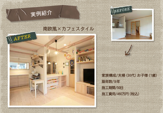 リフォーム実例