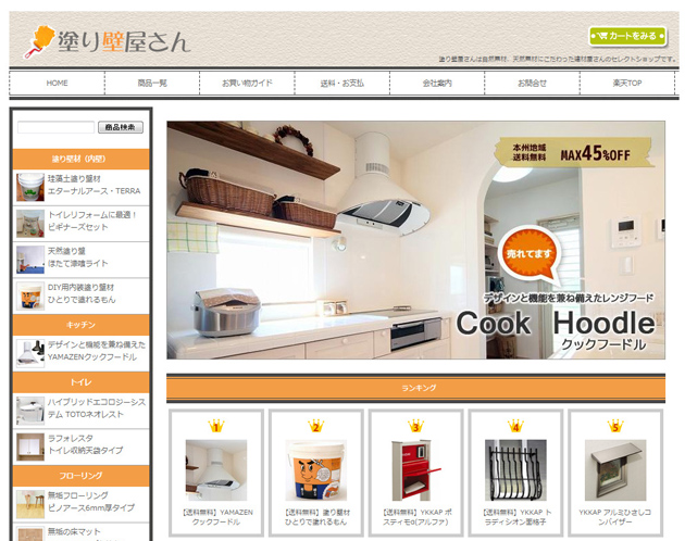 楽天ショップ「塗り壁屋さん」