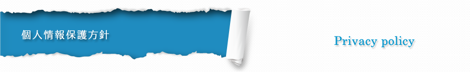 個人情報保護方針