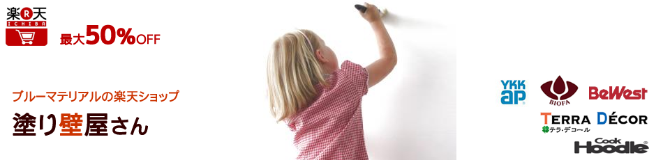 ブルーマテリアルの楽天ショップ塗り壁屋さん