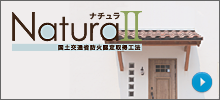 防火認定取得工法naturaⅡナチュラ２
