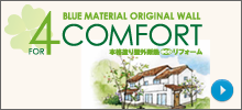 塗り壁外断熱エコリフォーム４コンフォート