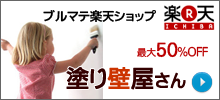 ブルーマテリアル楽天ショップ塗り壁屋さん
