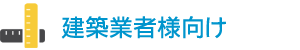 建築業者様向け