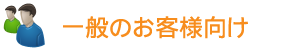 一般のお客様向け