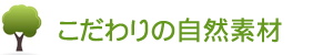 こだわりの自然素材