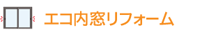 エコ内窓リフォーム