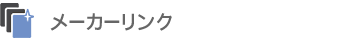 メーカーリンク
