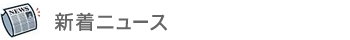 新着ニュース