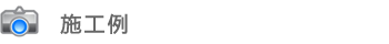 施工例